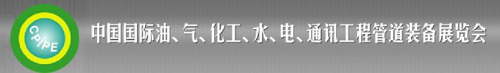 2011第十二屆（秋季）中國國際管道展覽會暨油、氣、化工、水、電、通訊工程管道裝備展覽會