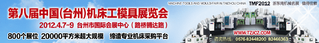 2012第八屆中國(臺(tái)州)機(jī)床·工模具展覽會(huì)