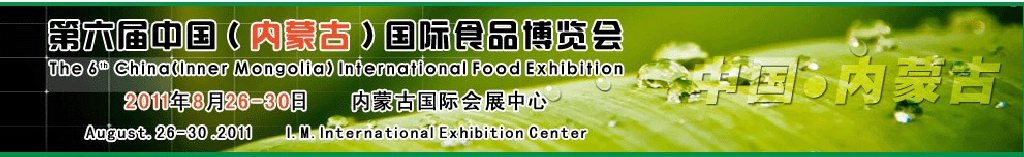 2011第六屆中國(內蒙古)國際食品博覽會