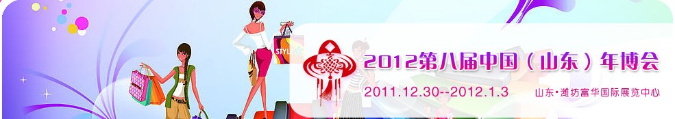 2011第八屆中國(山東)名優食品交易會暨快樂新年購物節