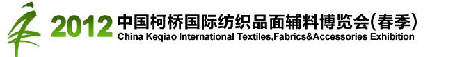 2012中國(柯橋)國際紡織品面料博覽會