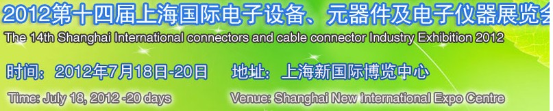 2012第十四屆上海國際電子設備、元器件及電子儀器展覽會
