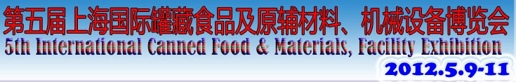 2012第五屆（上海）國(guó)際罐藏食品及原輔材料、機(jī)械設(shè)備博覽會(huì)