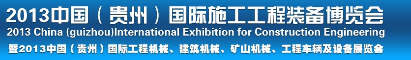 2013中國(guó)（貴州）國(guó)際工程機(jī)械、建筑機(jī)械、礦山機(jī)械、工程車(chē)輛及設(shè)備展覽會(huì)
