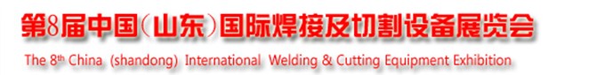 2013第8屆中國(山東)國際焊接及切割設(shè)備博覽會