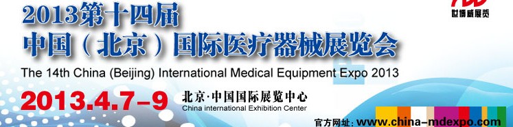 2013第十四屆中國(北京)國際醫(yī)療器械展覽會