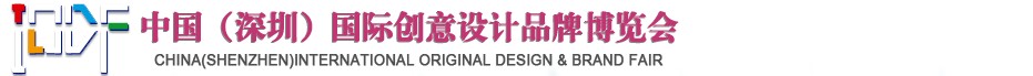 2012第五屆中國（深圳）國際創意、設計、品牌博覽會