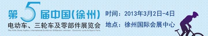 2013第五屆中國(徐州)國際電動車、三輪車及零部件展覽會