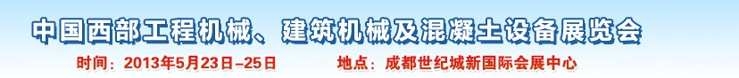 2013第五屆中國西部工程機(jī)械、建筑機(jī)械及混凝土設(shè)備展覽會(huì)