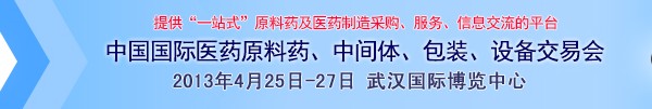 2013第70屆中國國際醫藥原料藥、中間體、包裝、設備交易會
