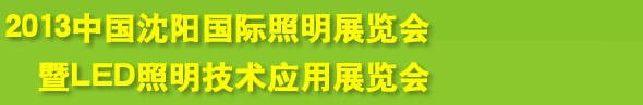 2013中國(沈陽)國際照明展覽會暨LED照明技術應用展覽會