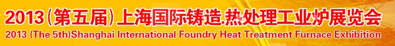 2013第五屆上海國際鑄造、熱處理、工業爐展
