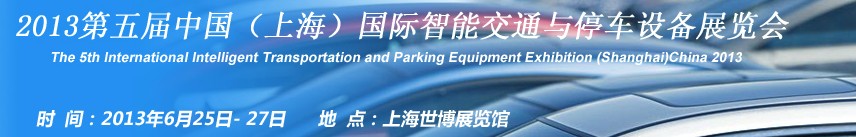 2013第五屆中國(上海)國際智能交通與停車設備展覽會