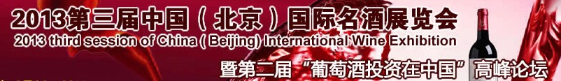 2013第三屆中國（北京）國際名酒博覽會