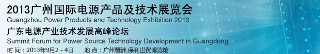 2013中國(廣州)國際電源產品及技術展覽會