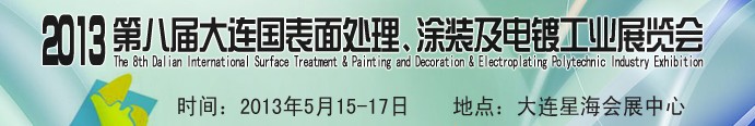2013第八屆大連國際表面處理、涂裝及電鍍工業展覽會