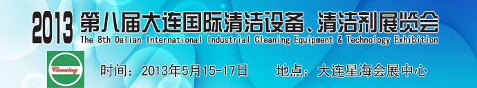 2013第八屆大連國際清潔設備、清潔劑展覽會