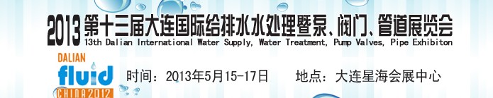 2013第十三屆大連國際給排水水處理暨泵、閥門、管道展覽會