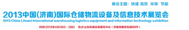 2013中國(濟南)國際倉儲物流設備及信息技術展覽會