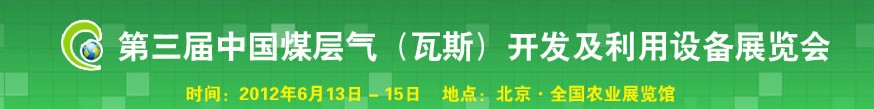 2012第三屆中國煤層氣(瓦斯)開發及利用設備展覽會