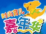 2012時(shí)尚育兒嘉年華--廣州站