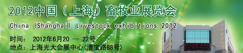 2012中國(上海)畜牧業展覽會