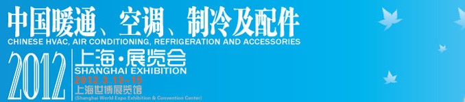 2012中國暖通、空調、制冷及節(jié)能技術（上海）展覽會