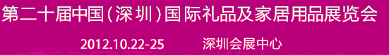 2012第二十屆中國(深圳)國際禮品及家居用品展覽會
