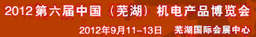 2012第六屆中國(guó)(蕪湖)機(jī)電產(chǎn)品博覽會(huì)