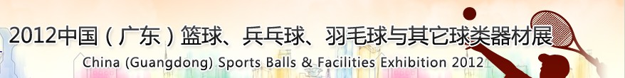 2012中國(廣東)籃球、乒乓球、羽毛球與其它球類器材展