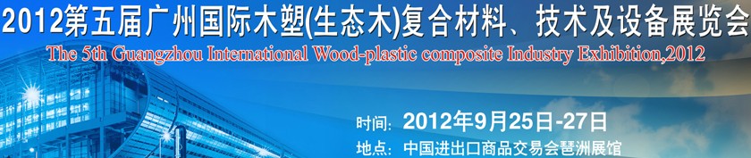 2012第五屆廣州木塑（生態(tài)木）復(fù)合材料、技術(shù)及設(shè)備展覽會(huì)