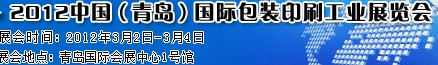 2012第十屆中國(guó)(青島)國(guó)際包裝印刷工業(yè)展覽會(huì)