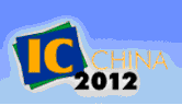 2012第十屆中國國際半導體博覽會暨高峰論壇