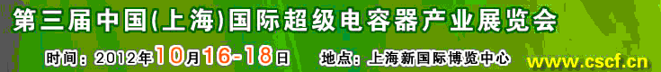 2012第三屆中國(guó)(上海)國(guó)際超級(jí)電容器產(chǎn)業(yè)展覽會(huì)