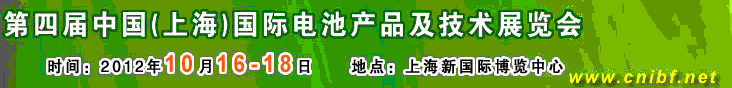 2012第四屆中國(guó)(上海)國(guó)際電池產(chǎn)品及技術(shù)展覽會(huì)