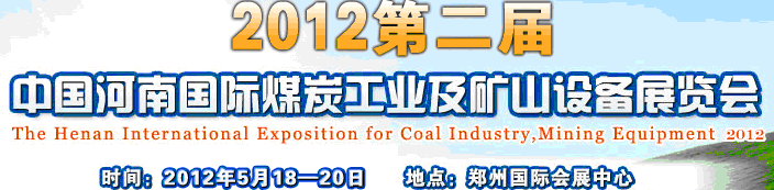 2012第二屆中國(河南)國際煤炭工業及礦山設備展覽會