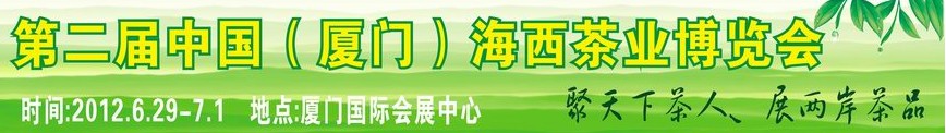 中國(廈門)海西茶業(yè)博覽會