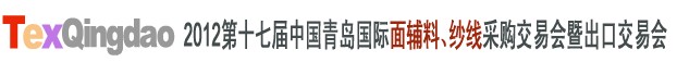 2012第十七屆中國(guó)青島國(guó)際面輔料、紗線采購(gòu)交易會(huì)中國(guó)(青島)國(guó)際面輔料、紗線采購(gòu)交易會(huì)
