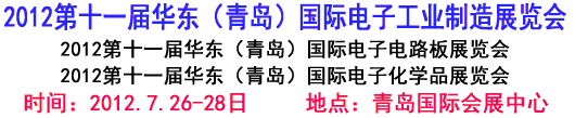 2012第十一屆華東(青島)國際電子工業(yè)制造展覽會