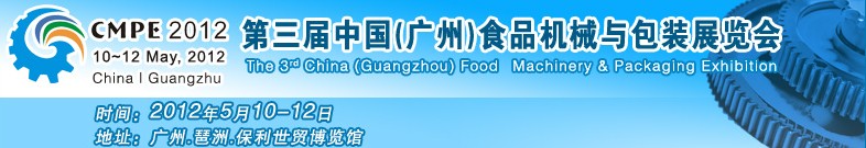 2012中國(guó)(廣州)食品機(jī)械與包裝展覽會(huì)