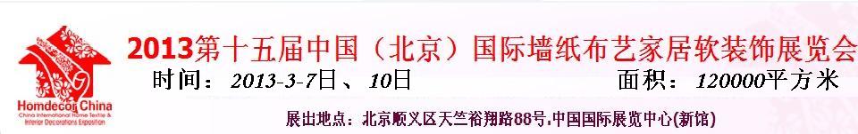 2013第十五屆中國(北京)國際墻紙壁布暨家居軟裝飾展覽會中國國際墻紙壁布暨家居軟裝飾展覽會