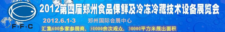 2012第四屆鄭州食品保鮮及冷凍、冷藏技術設備展覽會