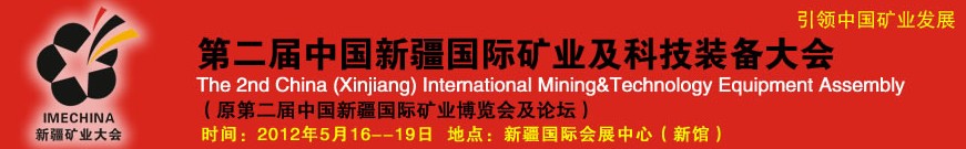 2012第二屆中國(guó)(新疆)國(guó)際礦業(yè)及科技裝備大會(huì)