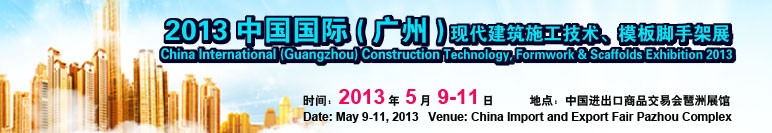 中國（廣州）國際現代建筑施工技術、模板腳手架展