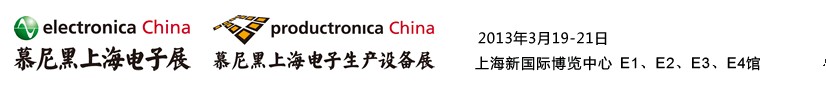 2013慕尼黑上海電子展<br>第十二屆中國國際電子元器件、組件博覽會<br>中國國際電子生產設備博覽會