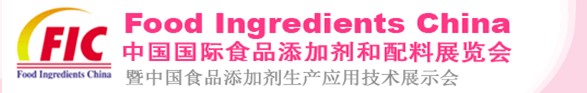 2013第十七屆中國國際食品添加劑和配料展覽會暨第二十三屆全國食品添加劑生產(chǎn)應用技術展示會(FIC2013)