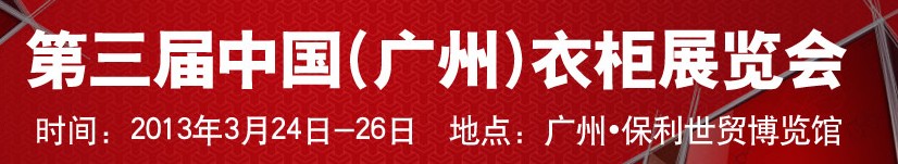2013第三屆中國(廣州)衣柜展