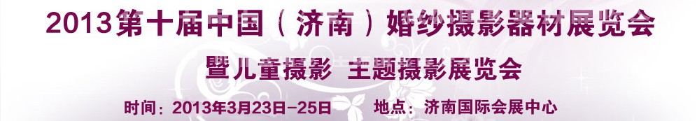 2013第十屆中國(guó)(濟(jì)南)婚紗攝影器材展覽會(huì)