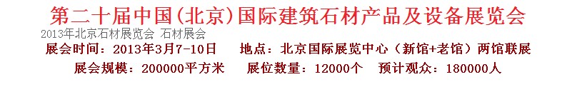 2013第二十屆中國(guó)(北京)建筑石材產(chǎn)品及設(shè)備展覽會(huì)