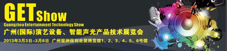 2013廣州(國際)演藝設(shè)備、智能聲光產(chǎn)品技術(shù)展覽會(huì)